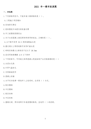 2021年一建市政真题