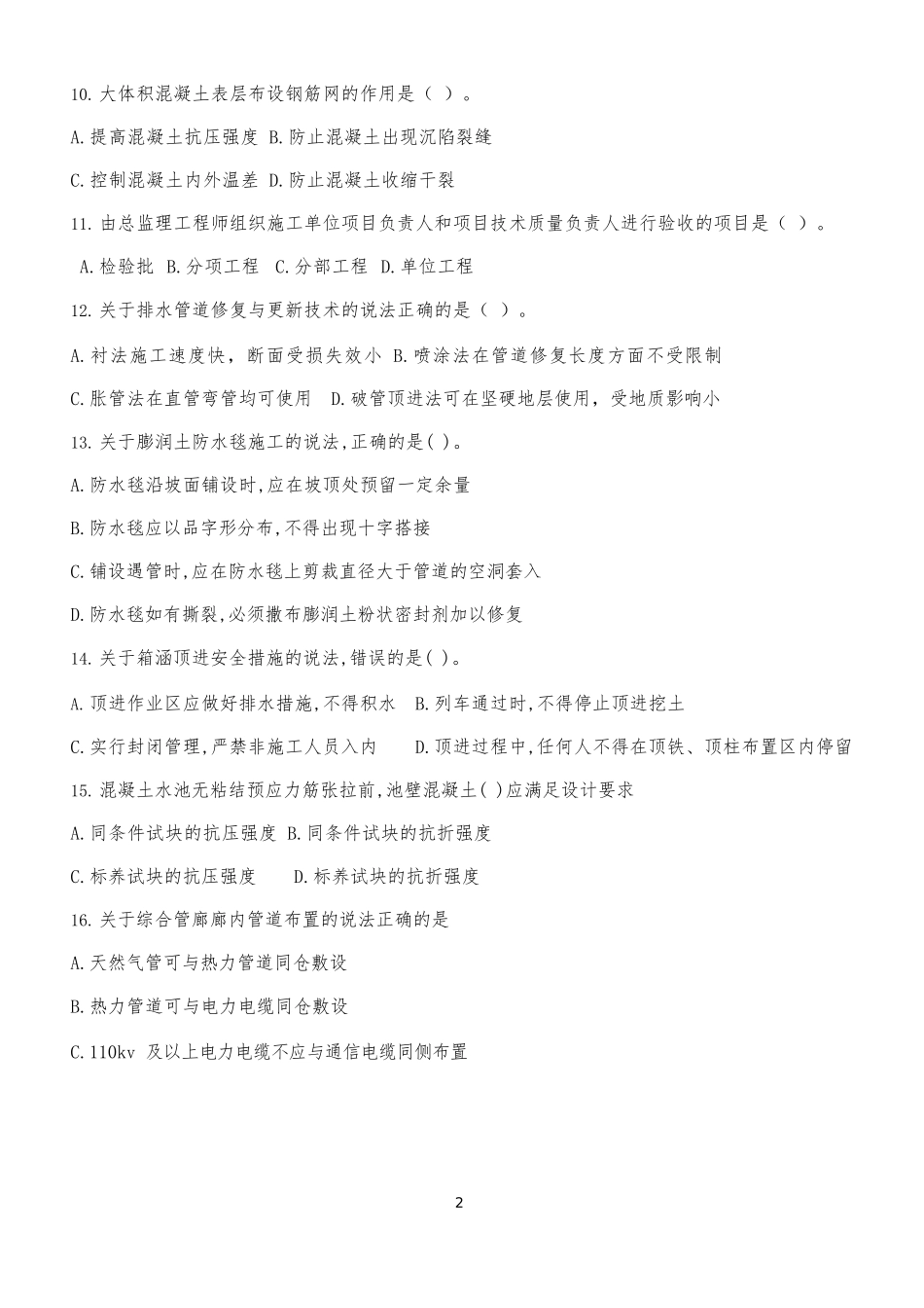2022年一建市政真题_第2页