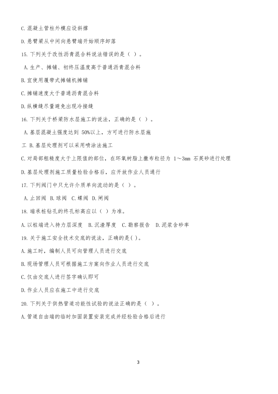 2022年一建市政真题补考_第3页