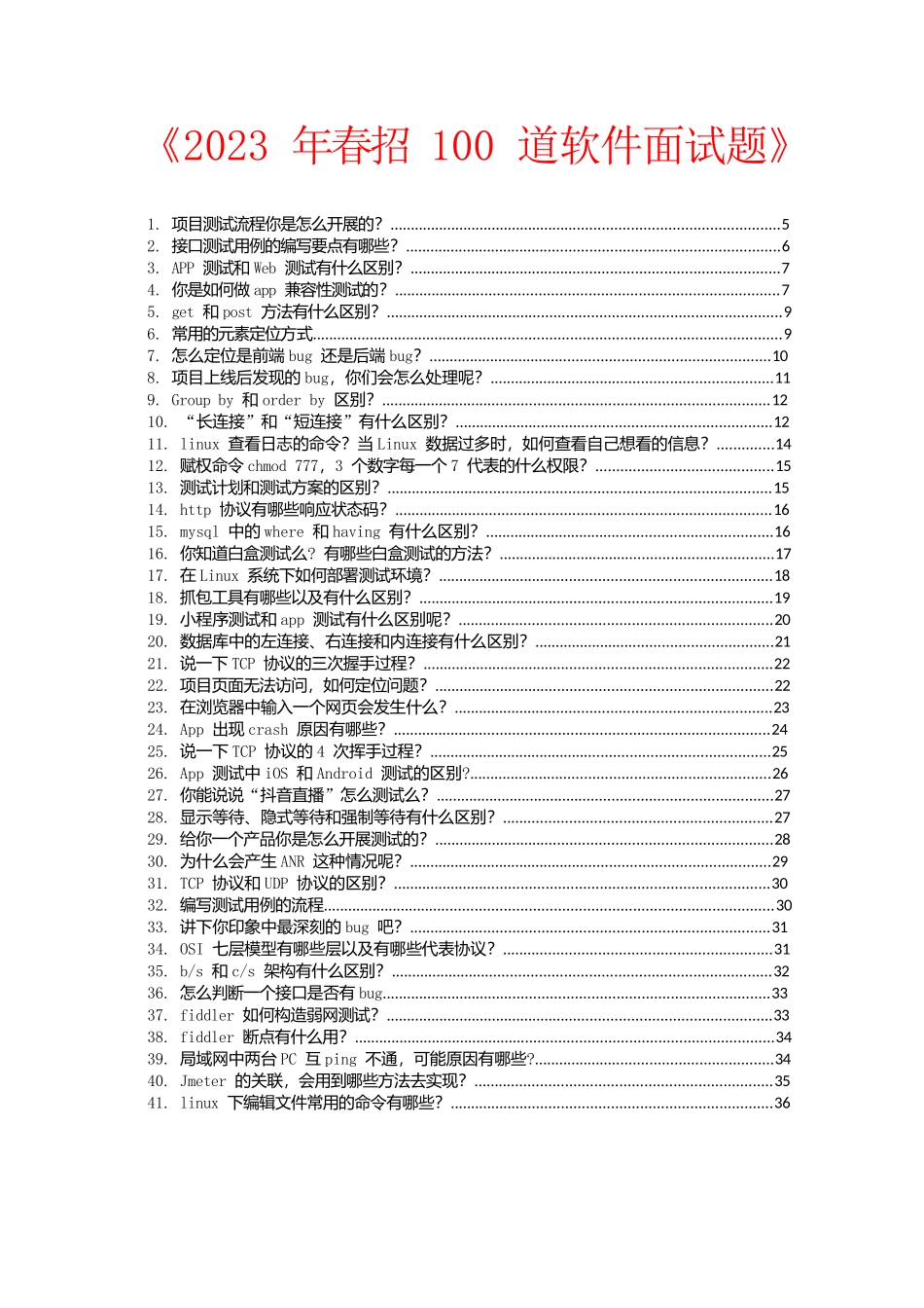 2023春招100道面试题_第1页