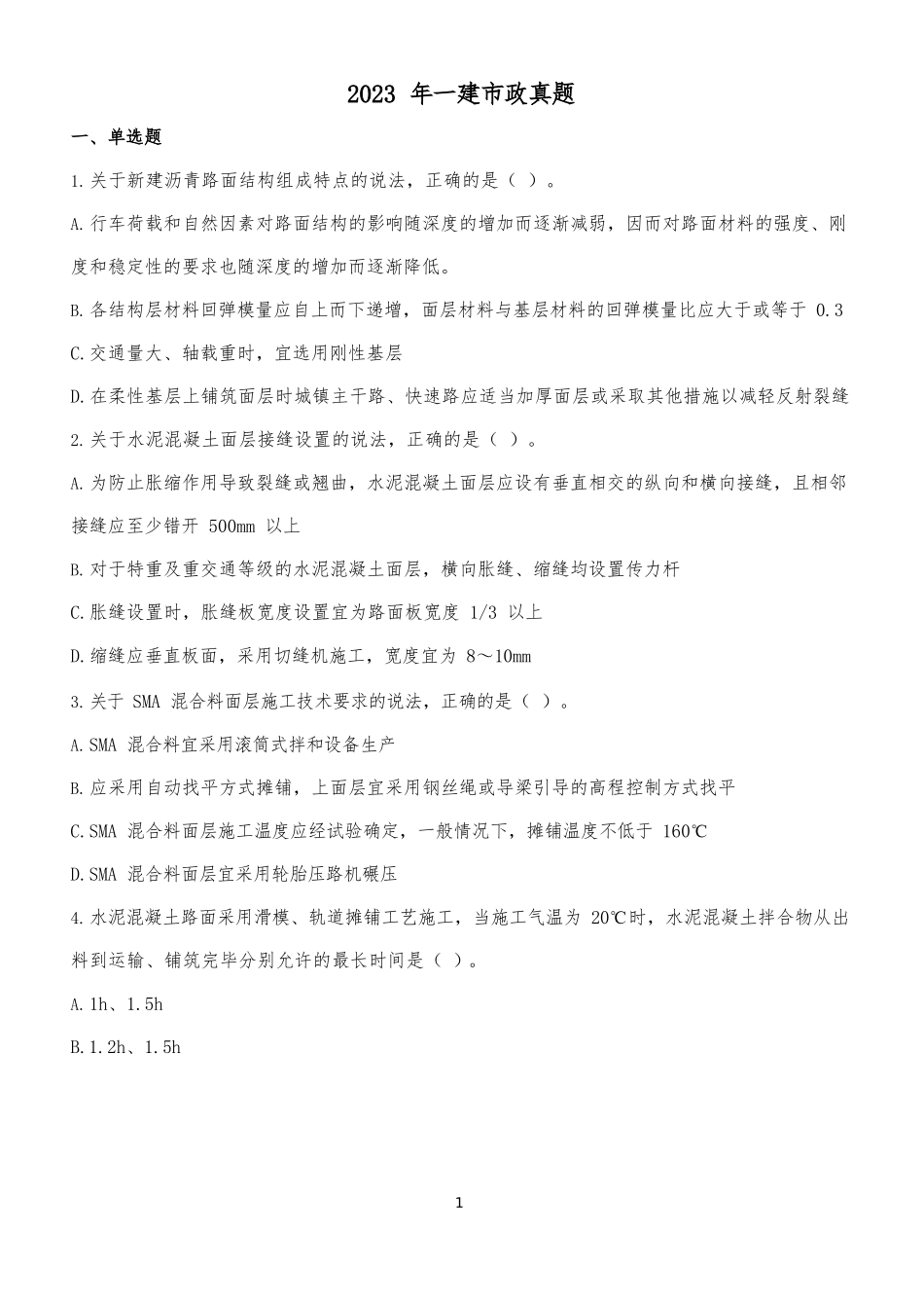 2023年一建市政真题_第1页