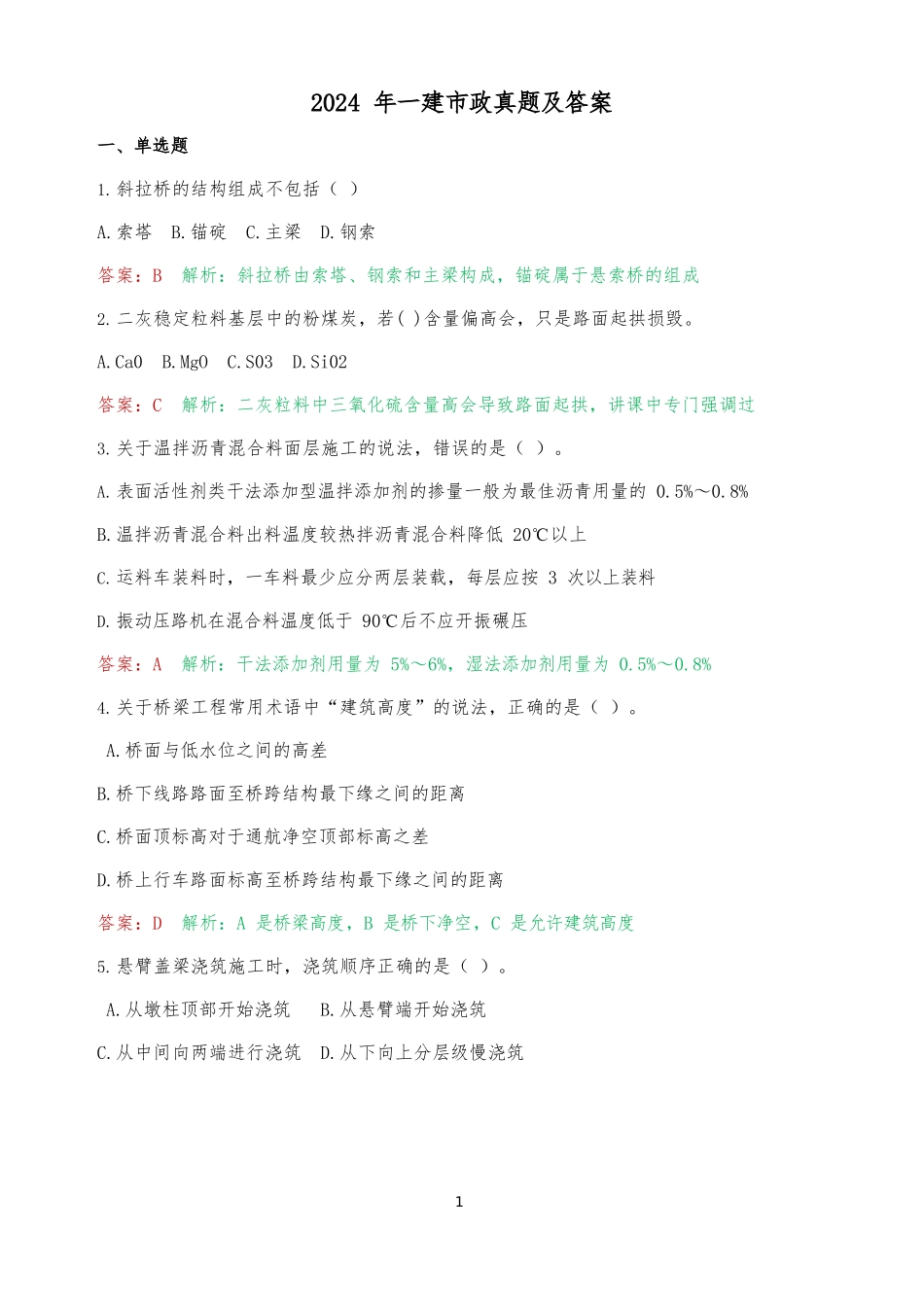 2024年一建市政真题及答案（附分析思路）_第1页