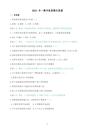2024年一建市政真题及答案（附分析思路）