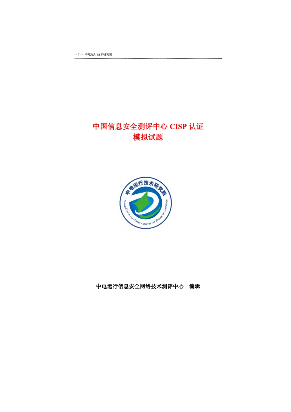 cisp题库含答案(复核整理版)_第1页