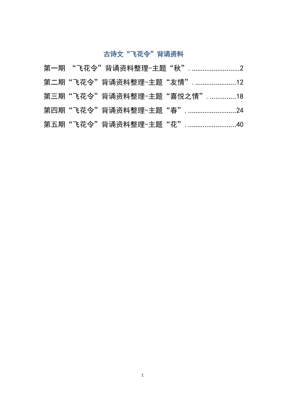 大语文飞花令汇总_第1页