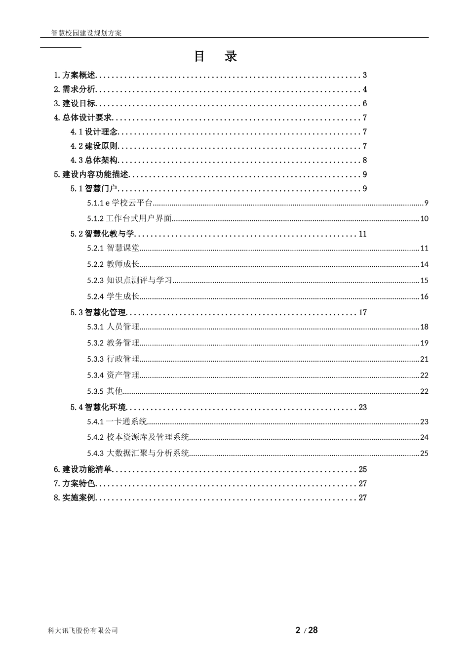 科大讯飞智慧校园建设规划方案_第2页