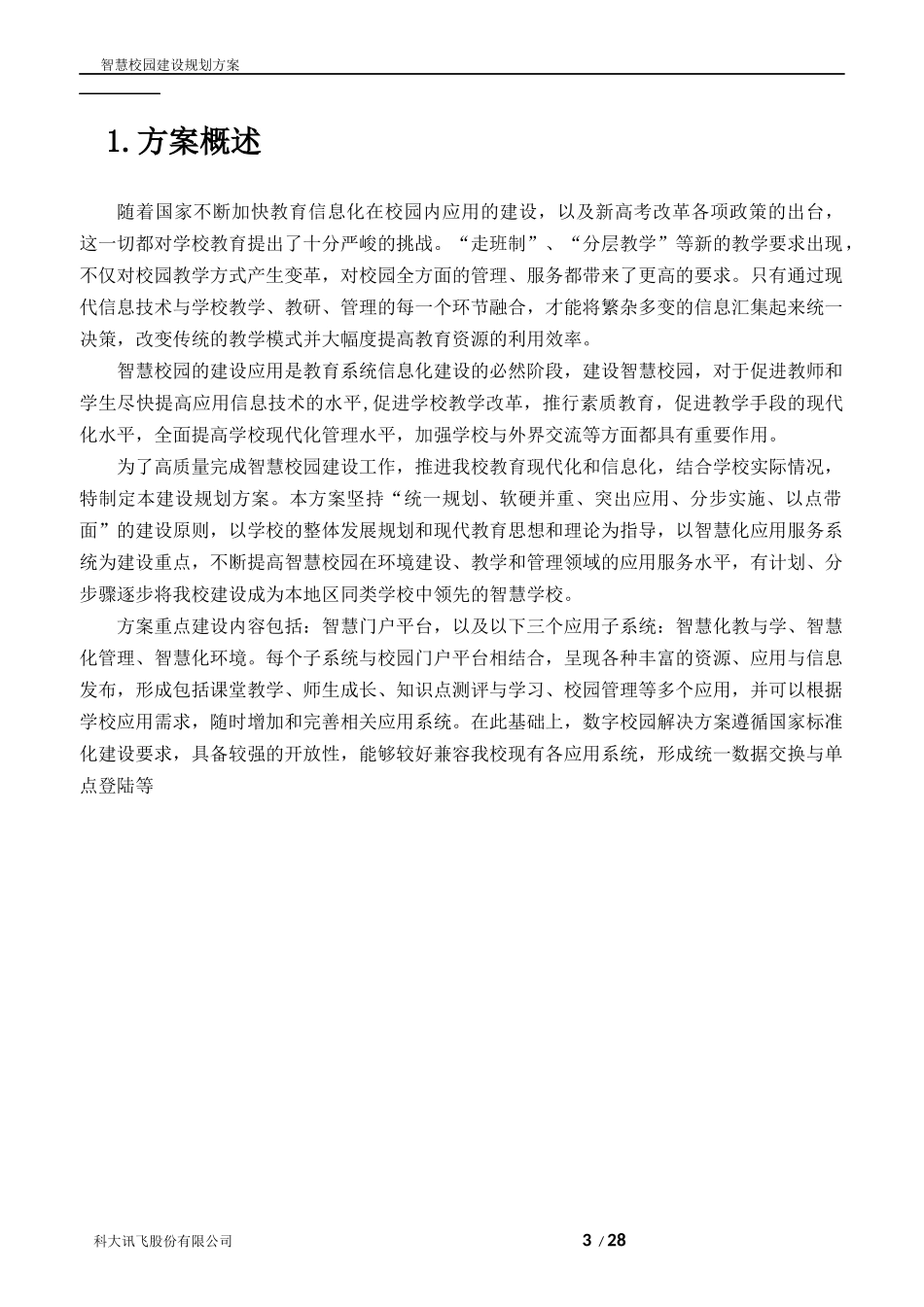 科大讯飞智慧校园建设规划方案_第3页