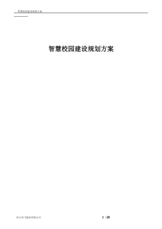 科大讯飞智慧校园建设规划方案