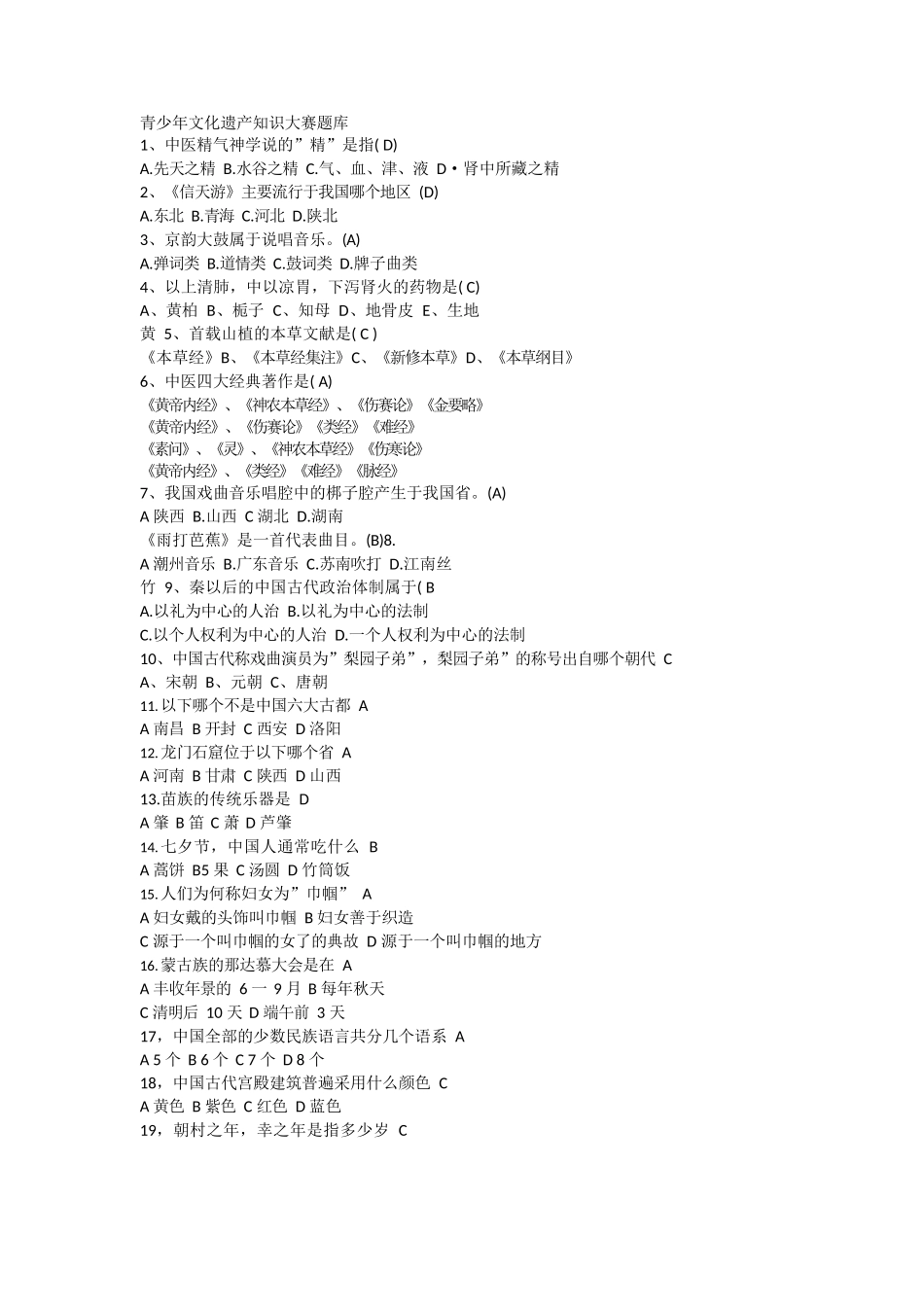 青少年文化遗产知识大赛题库_第1页