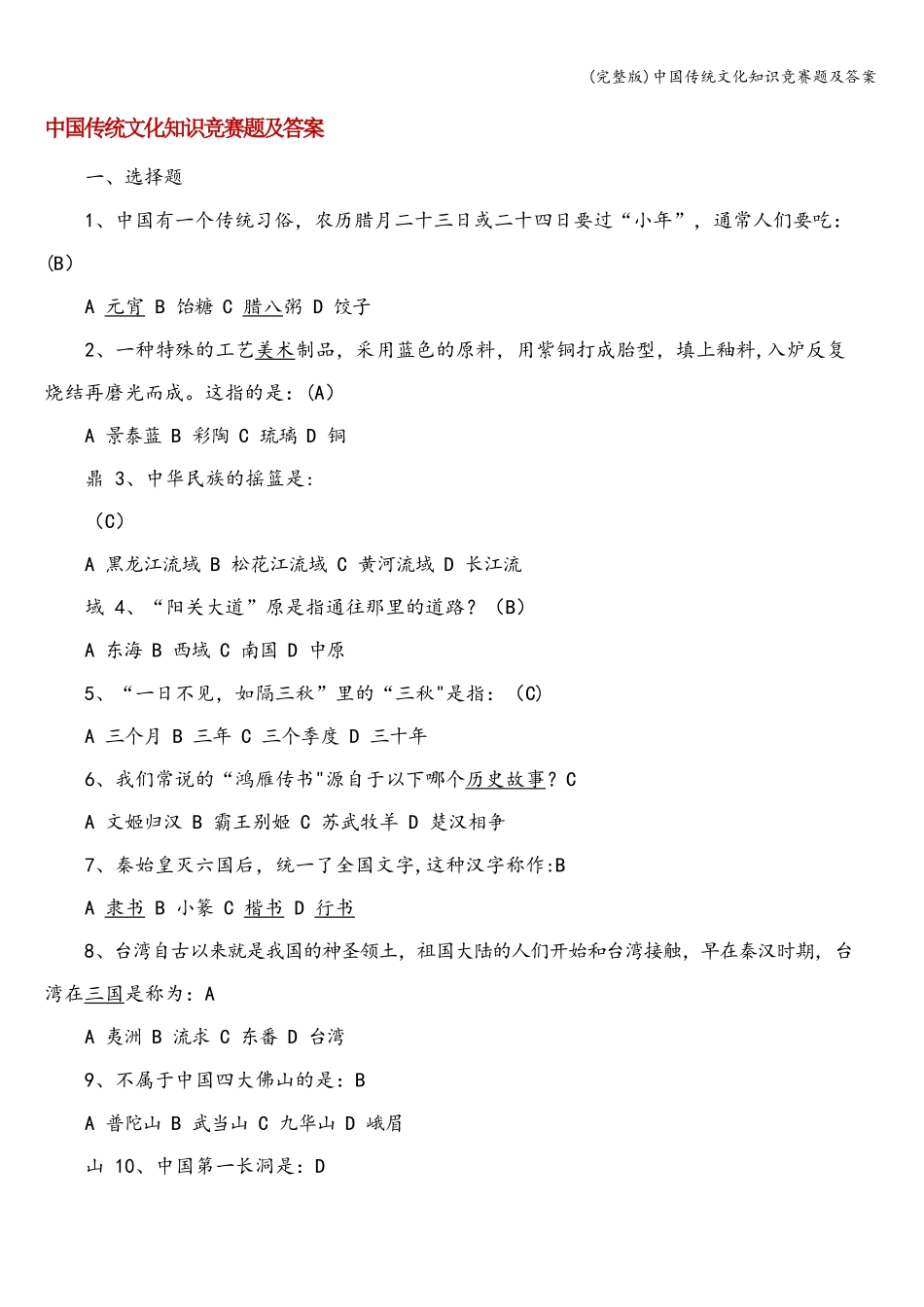 全国青少年文化遗产知识大赛竟赛题及答案_第1页