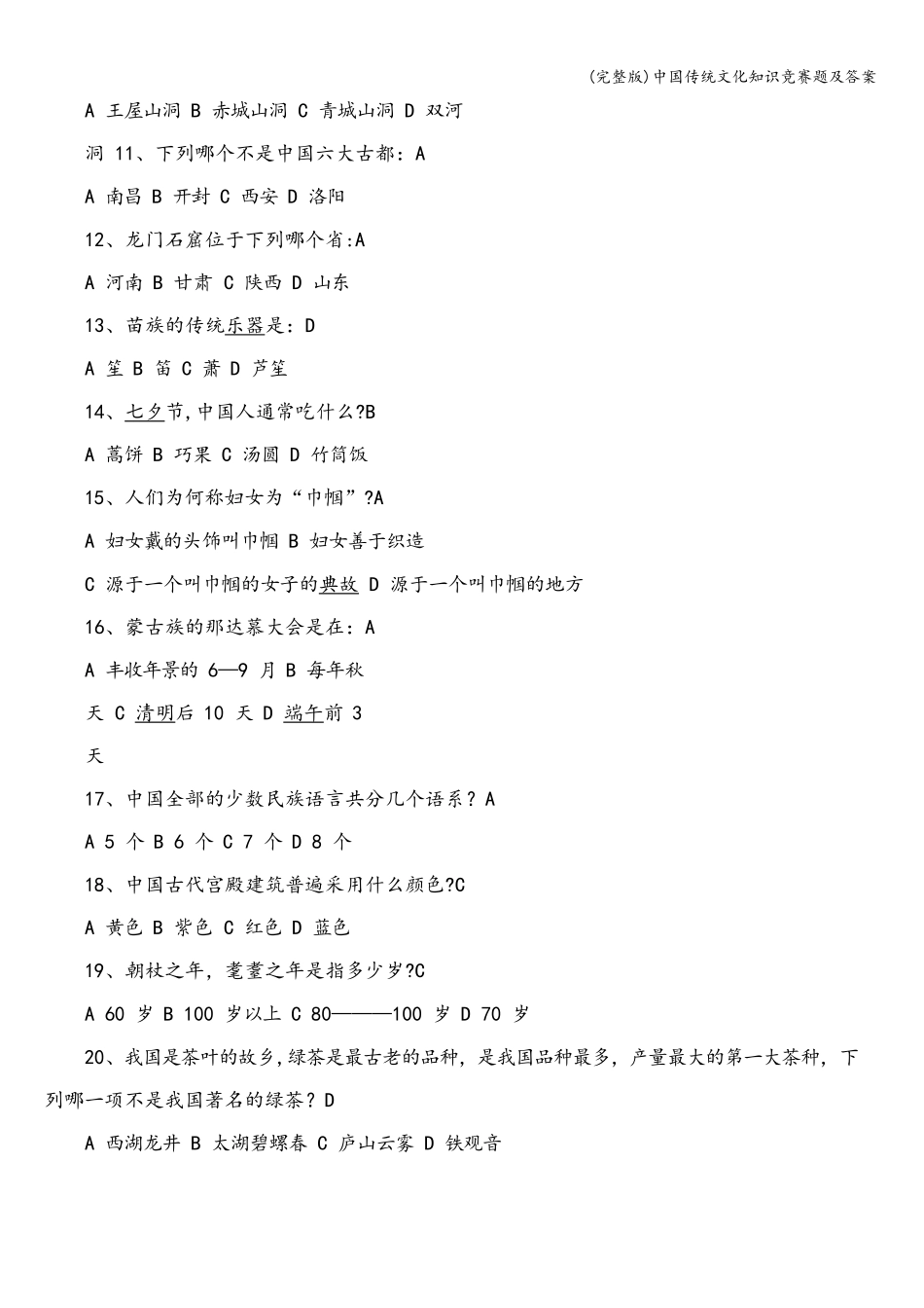 全国青少年文化遗产知识大赛竟赛题及答案_第2页