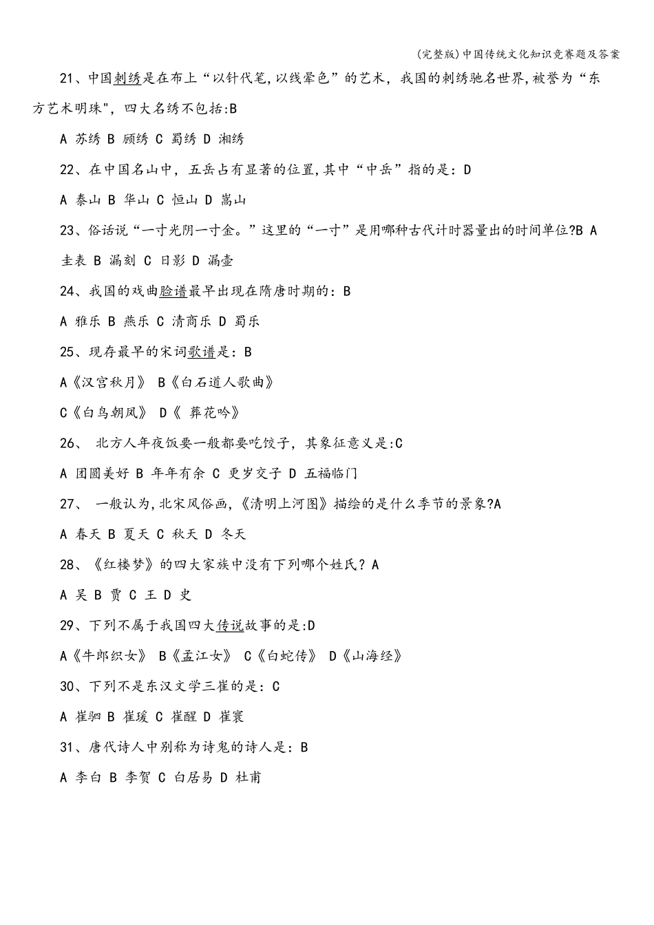 全国青少年文化遗产知识大赛竟赛题及答案_第3页