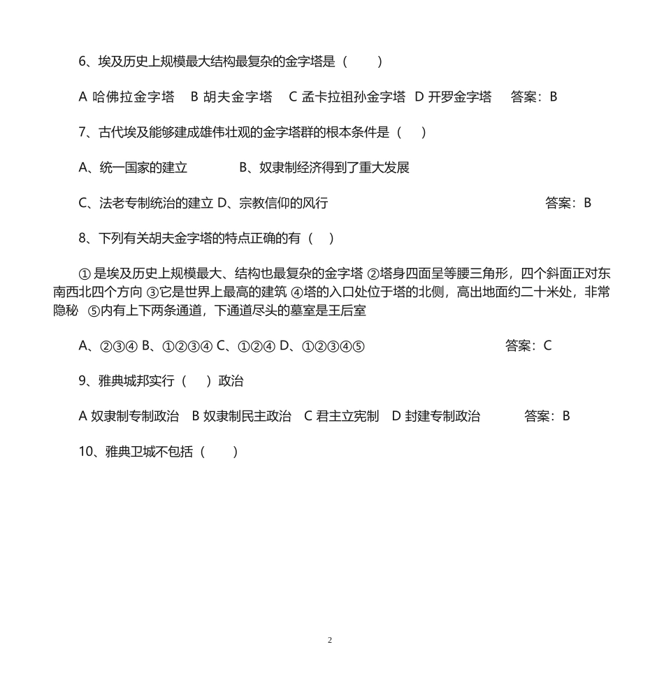 全国青少年文化遗产知识大赛选择题_第2页