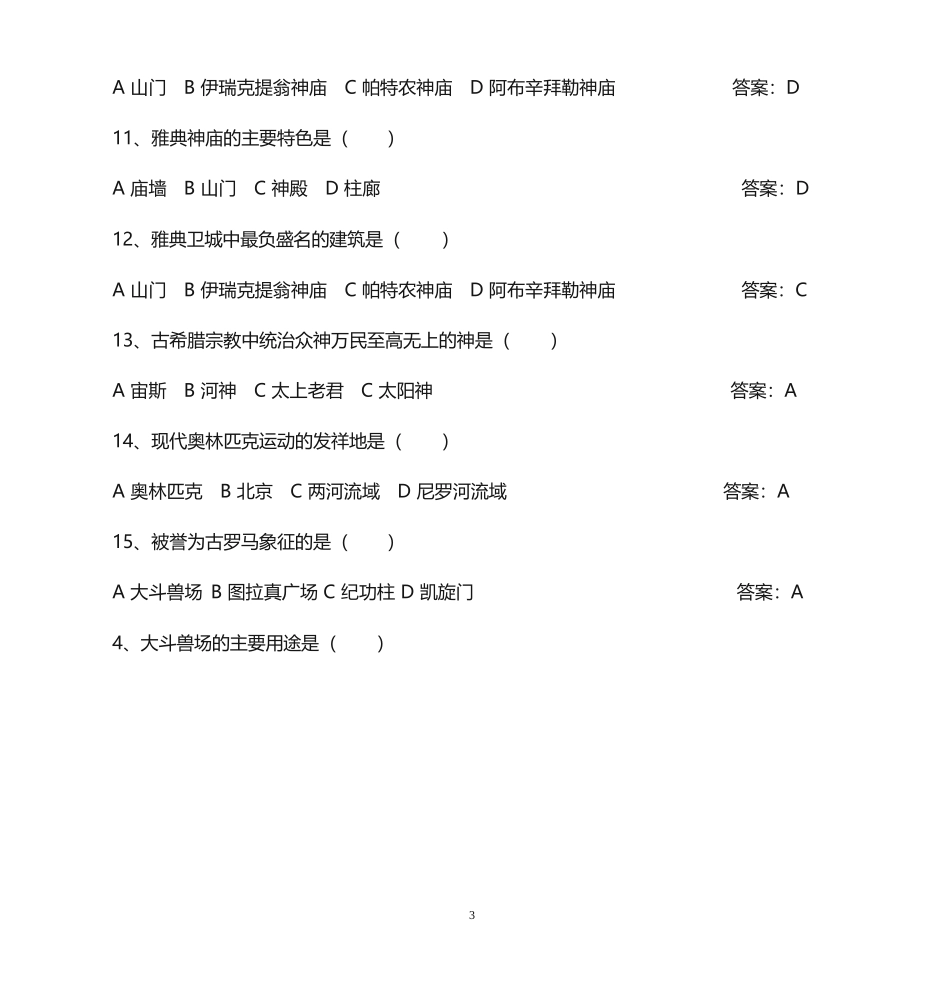 全国青少年文化遗产知识大赛选择题_第3页