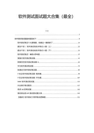 软件测试所有大厂面试真题及答案