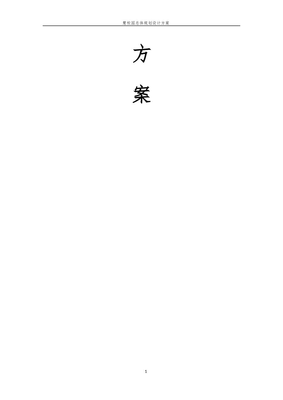 智慧校园总体规划设计方案_第2页