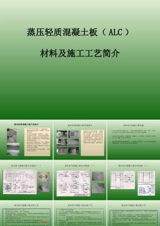 ALC板安装工艺课件