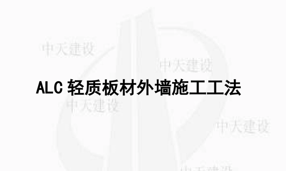 ALC轻质板材外墙施工工法