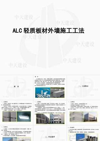ALC轻质板材外墙施工工法