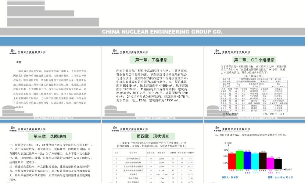 高层建筑测量精度控制