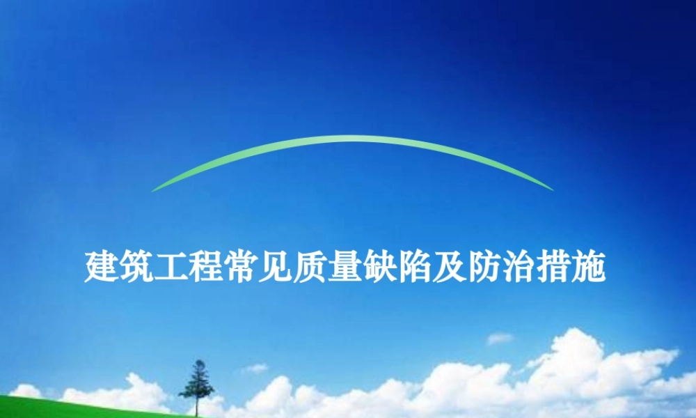 建筑工程常见质量缺陷及防治措施