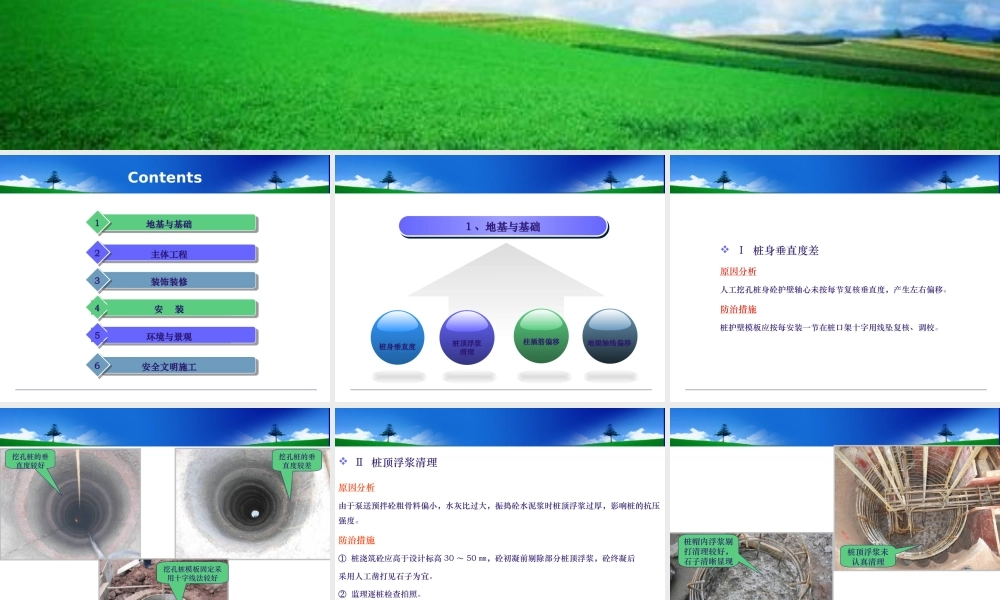 建筑工程常见质量缺陷及防治措施