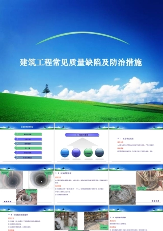 建筑工程常见质量缺陷及防治措施