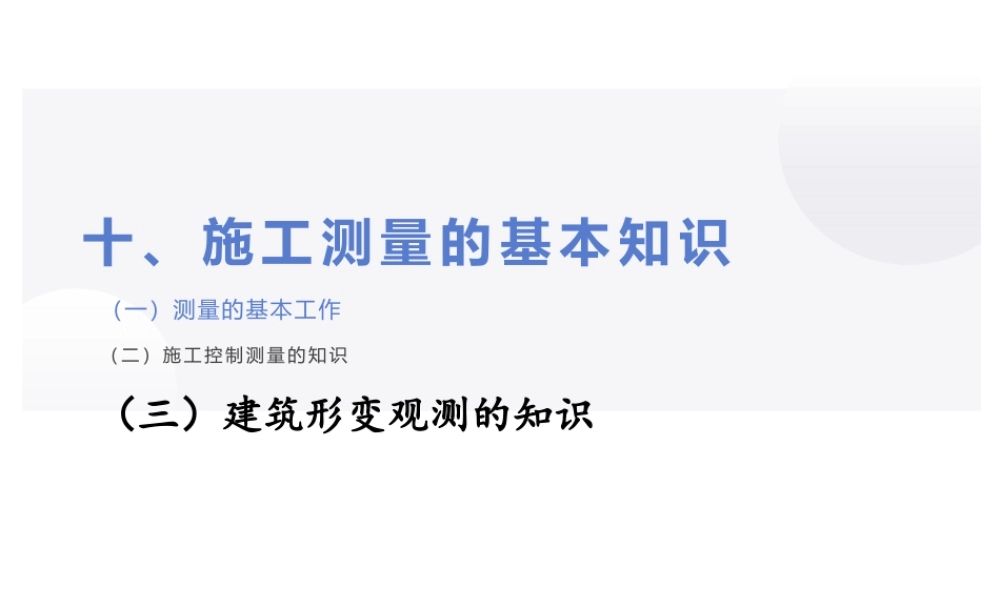 施工员学习课件第10章施工测量的基本知识