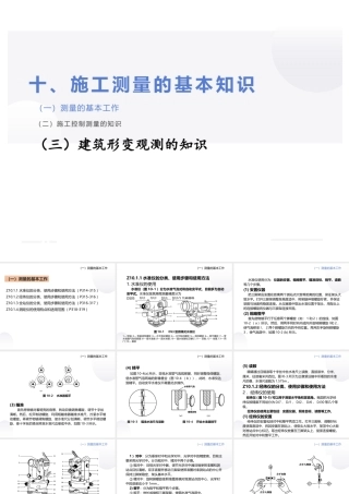 施工员学习课件第10章施工测量的基本知识