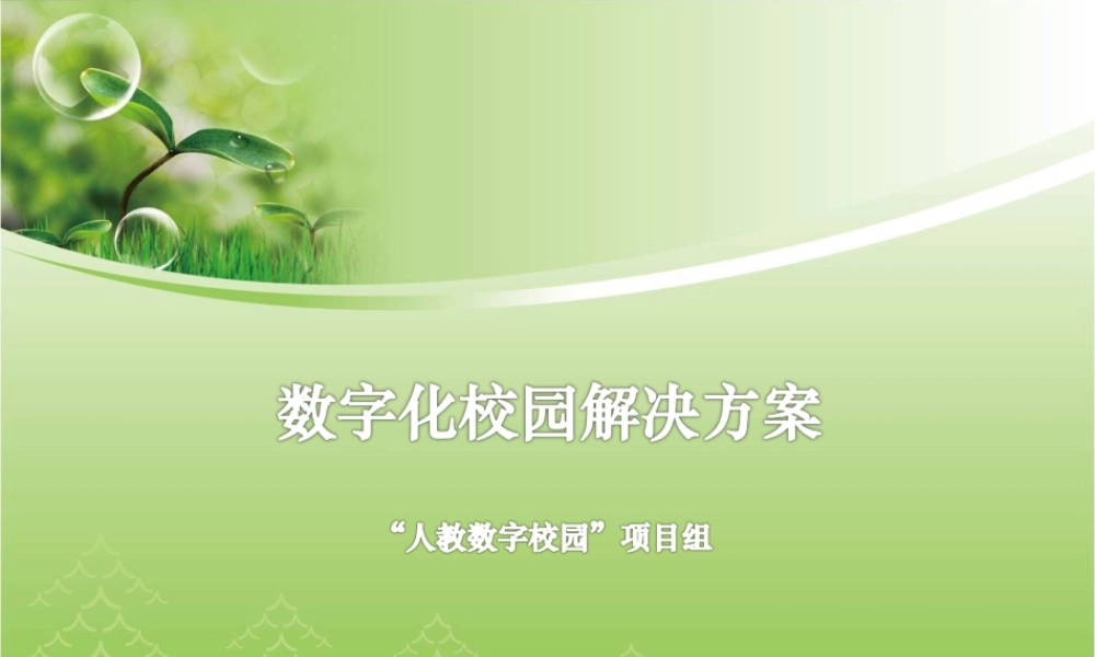 数字化校园解决方案