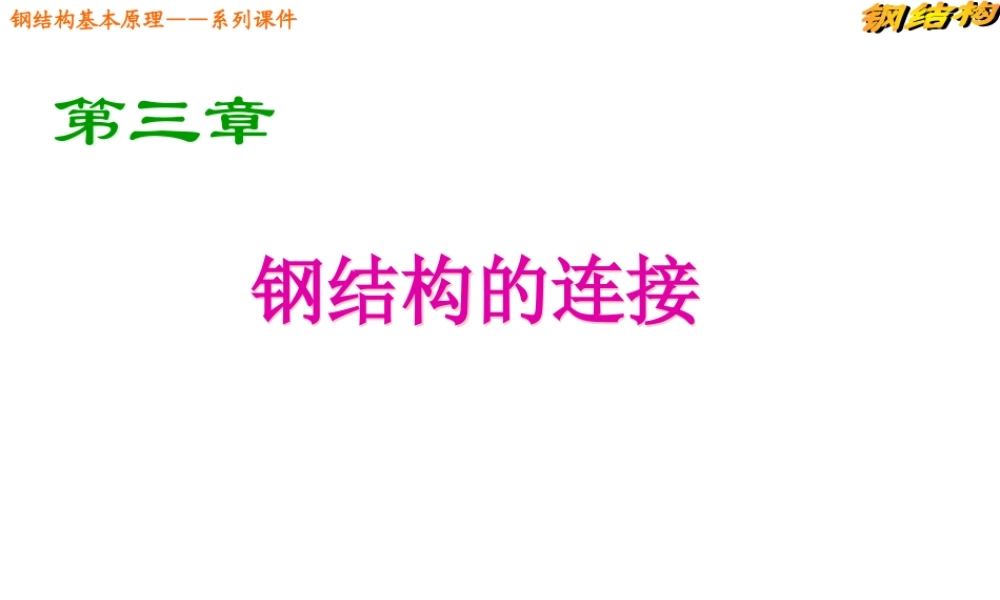 图解钢结构的连接方法及构造计算
