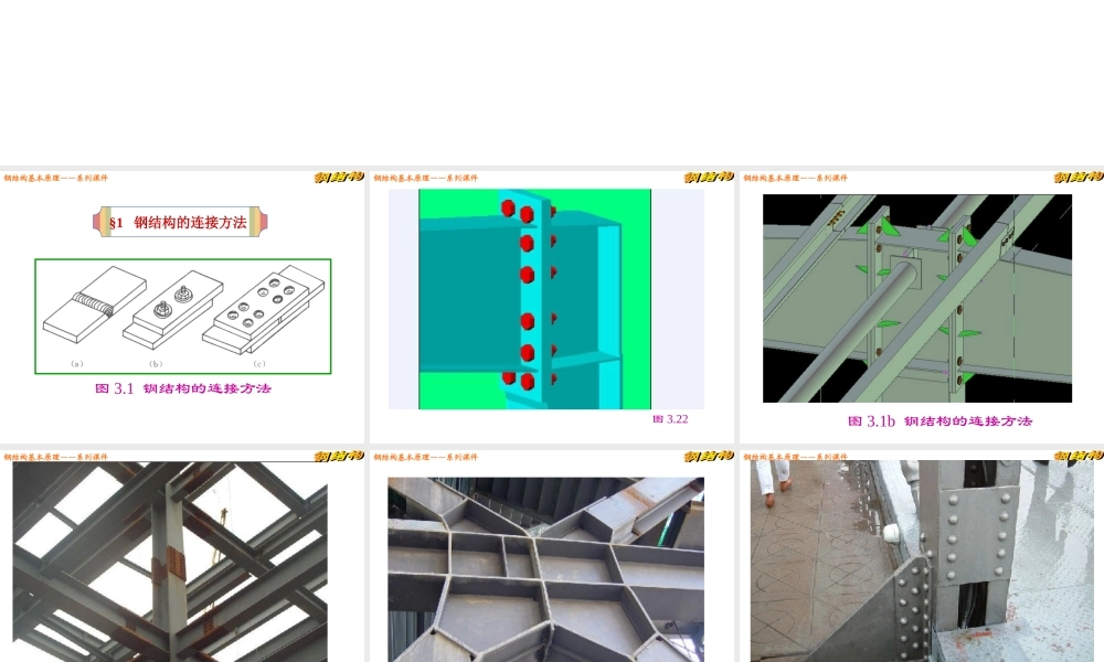图解钢结构的连接方法及构造计算