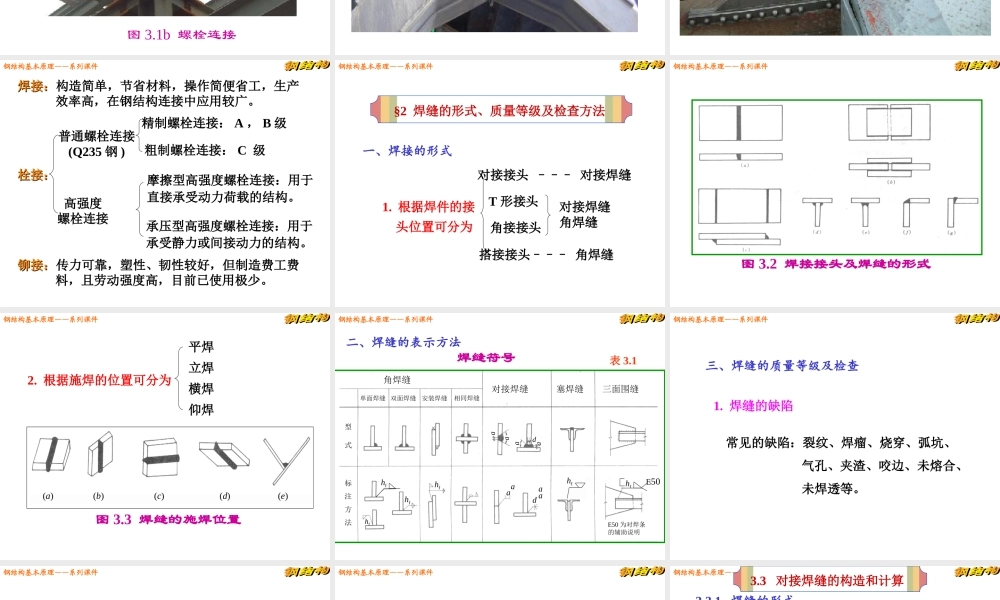 图解钢结构的连接方法及构造计算