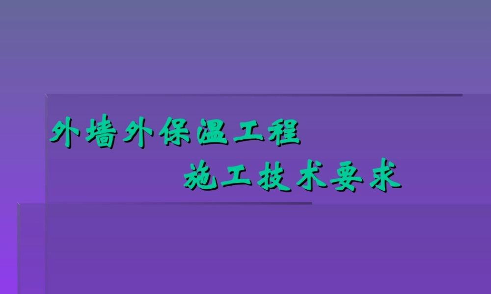 外墙外保温工程施工技术要求