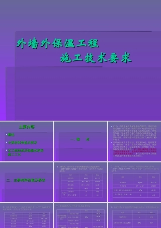 外墙外保温工程施工技术要求