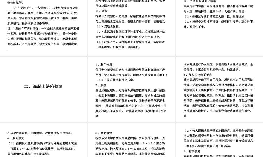项混凝土工程修补专项方案（蜂窝、漏筋、麻面...）