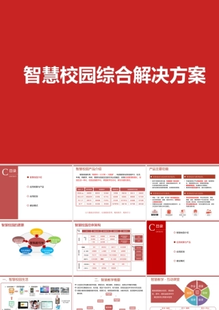 智慧校园综合解决方案