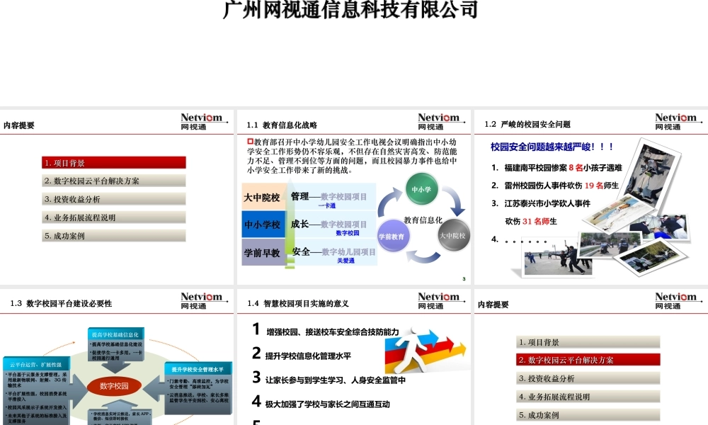 中小幼智慧校园信息化综合解决方案