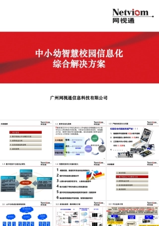 中小幼智慧校园信息化综合解决方案