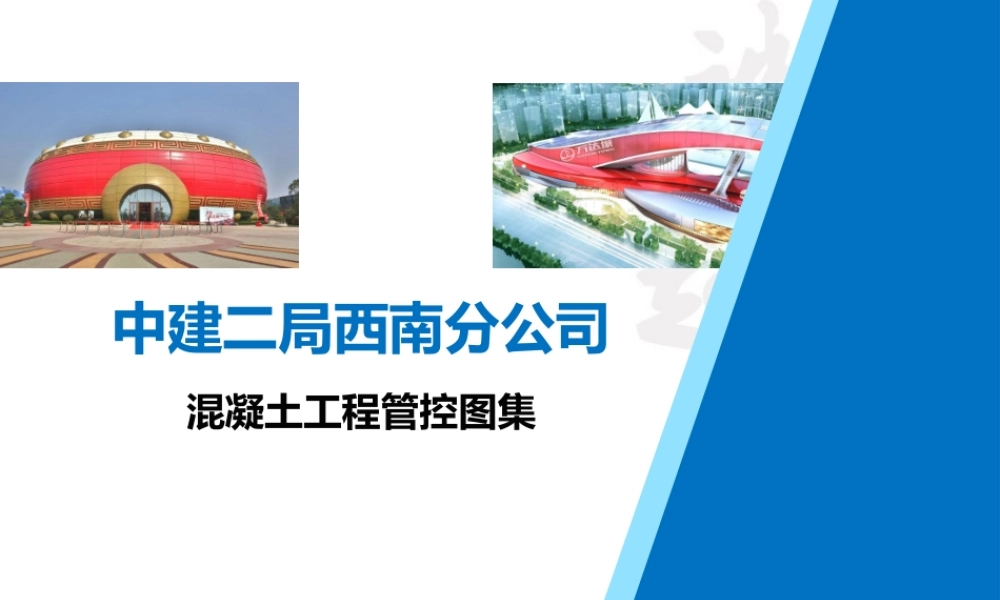 混凝土工程施工工艺及质量管控