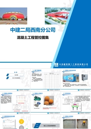 混凝土工程施工工艺及质量管控