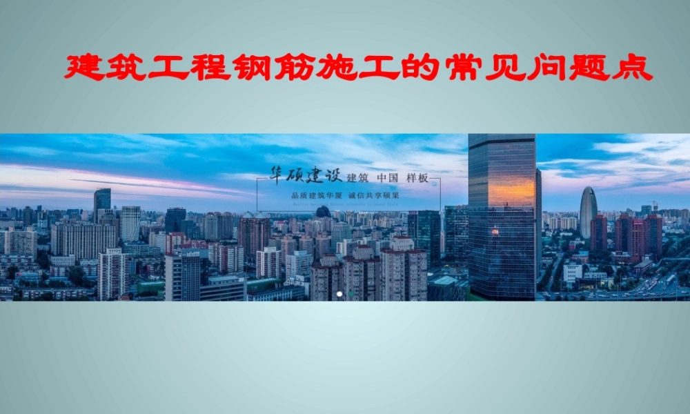 建筑工程钢筋施工的常见问题点