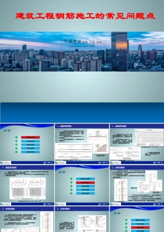建筑工程钢筋施工的常见问题点