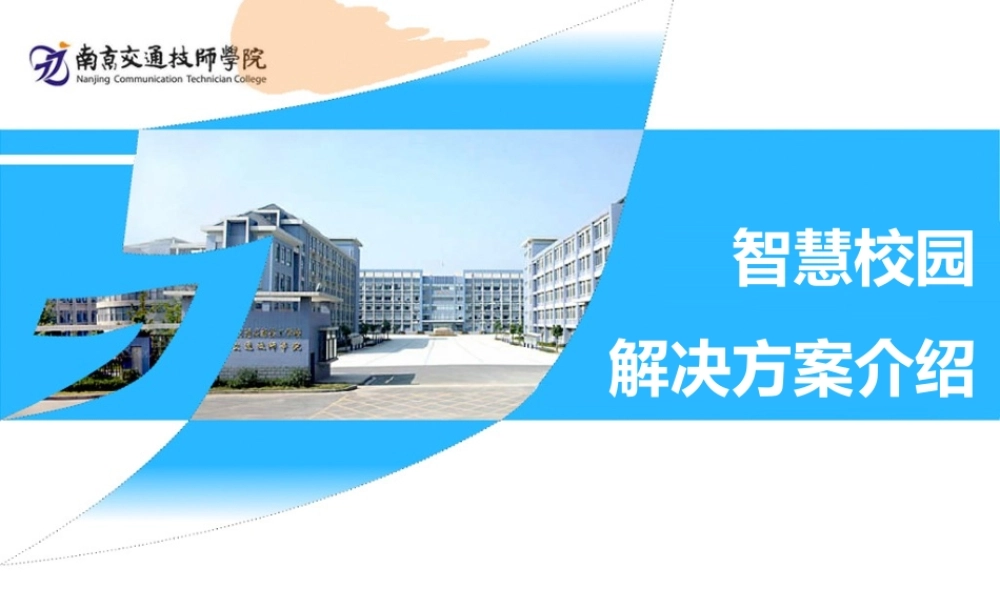 江苏达科智慧校园解决方案介绍