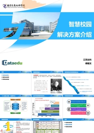 江苏达科智慧校园解决方案介绍