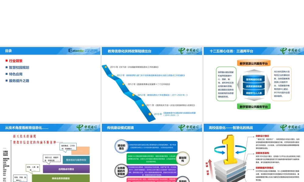 江苏电信高校智慧校园建设方案