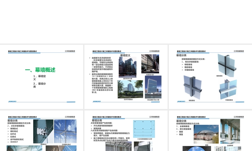 幕墙工程设计施工关键技术与管控要点