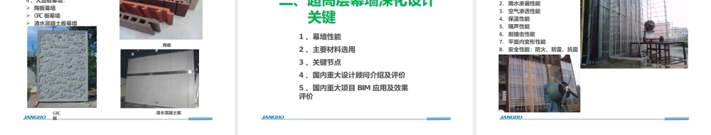 幕墙工程设计施工关键技术与管控要点