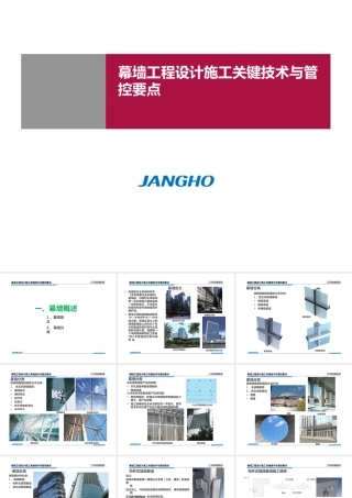 幕墙工程设计施工关键技术与管控要点