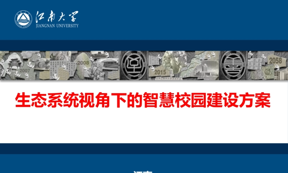 生态系统视角下的智慧校园建设方案